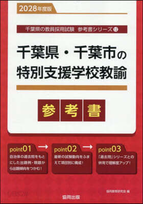 ’28 千葉縣.千葉市の特別支援學校敎諭