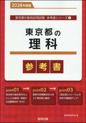 ’28 東京都の理科參考書