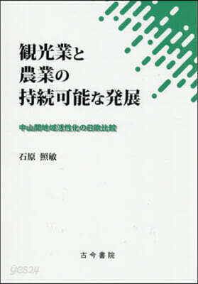 觀光業と農業の持續可能な發展