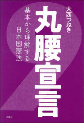 丸腰宣言