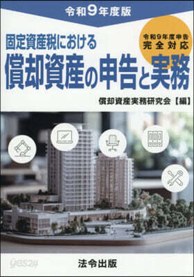 令9 償却資産の申告と實務