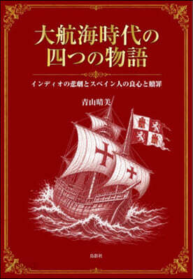 大航海時代の四つの物語