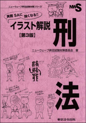 實務SAに强くなる!!イラスト解說刑法