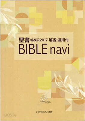 BIBLE navi 聖書新改譯 新裝