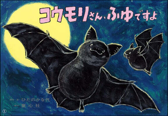 コウモリさん,ふゆですよ