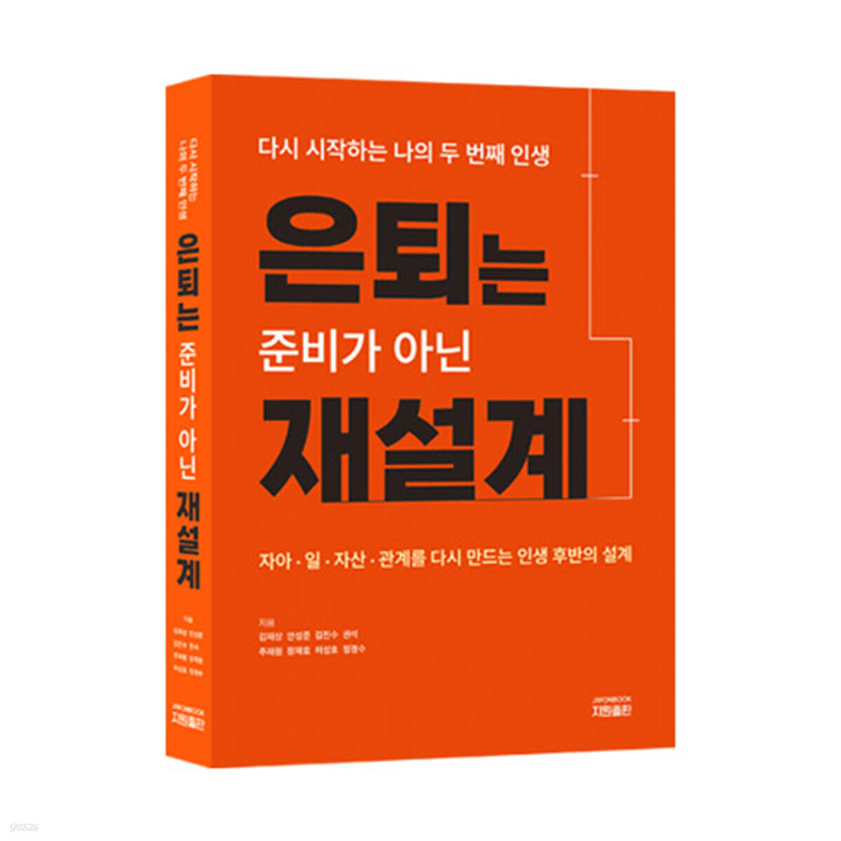 은퇴는 준비가 아닌 재설계