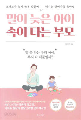 말이 늦은 아이 속이 타는 부모