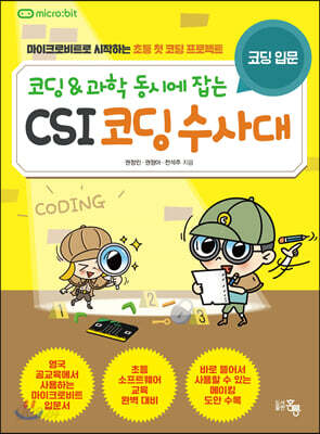 코딩&과학 동시에 잡는 CSI 코딩수사대 : 코딩 입문 (본문)