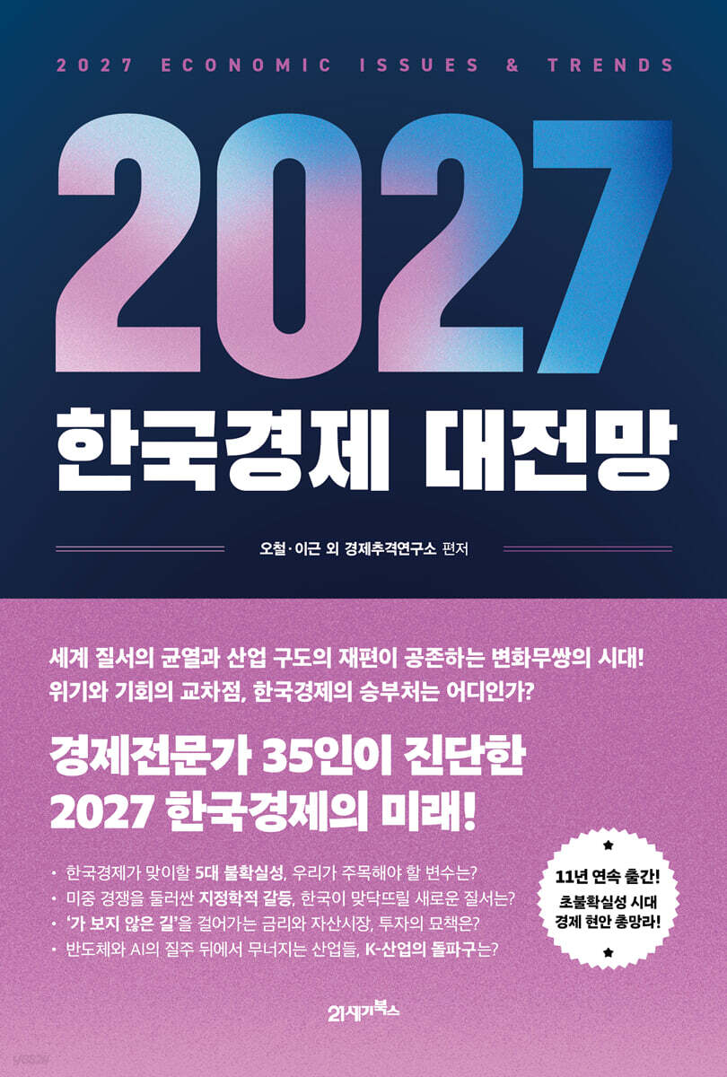 2027 한국경제 대전망