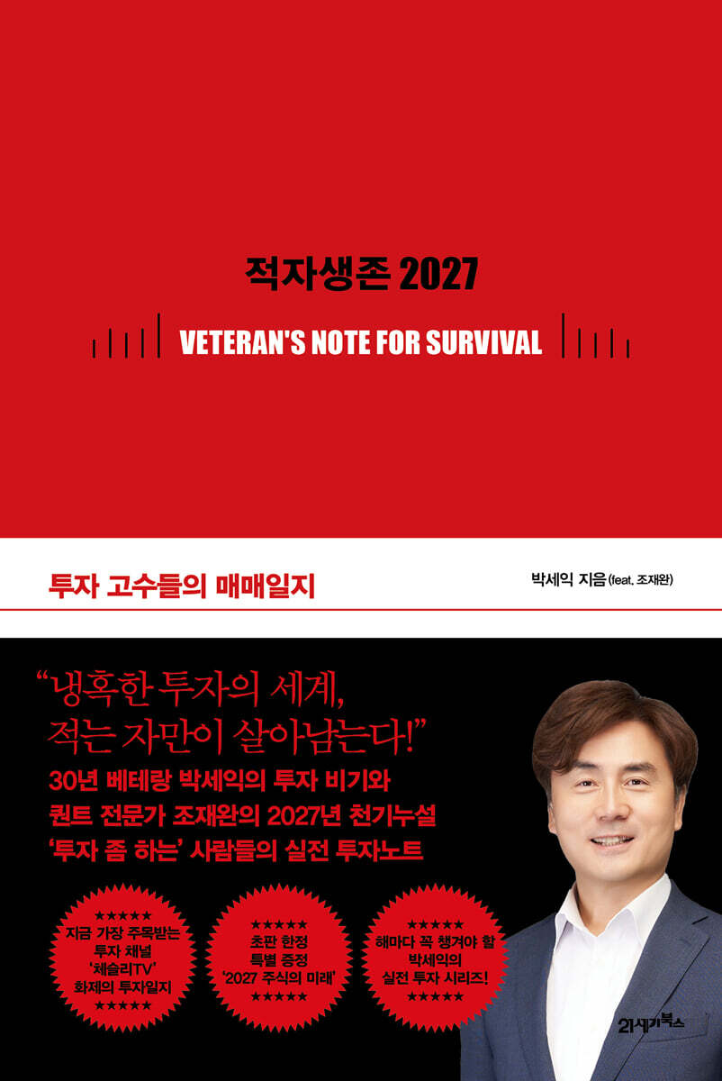 투자 고수들의 매매일지, 적자생존 2027