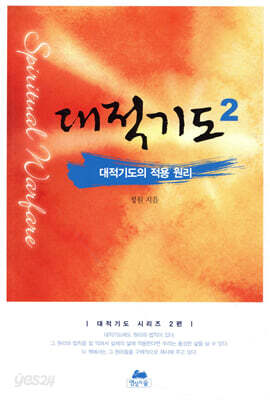대적기도 2 대적기도의 적용 원리