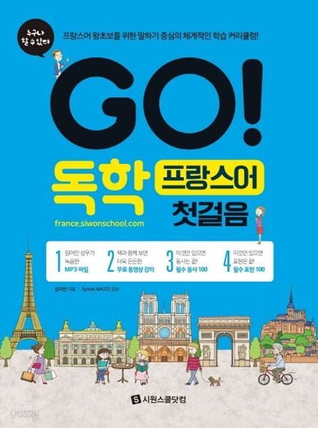 GO! 독학 프랑스어 첫걸음 (별책부록 없음)