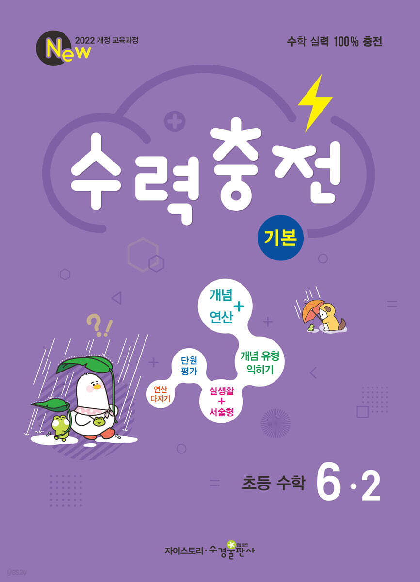 수력충전 기본 초등 수학 6-2 (2026년)