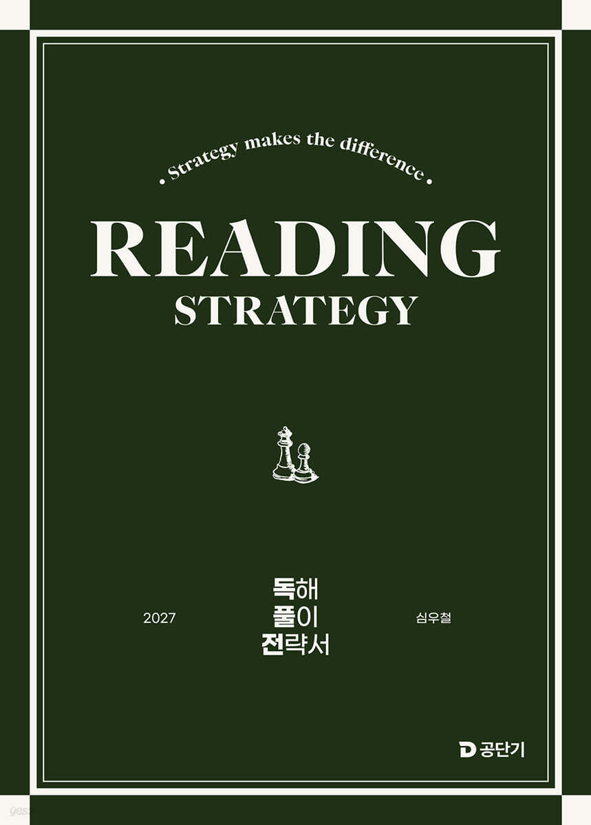 2027 공단기 심우철 독해 풀이 전략서 (독풀전)
