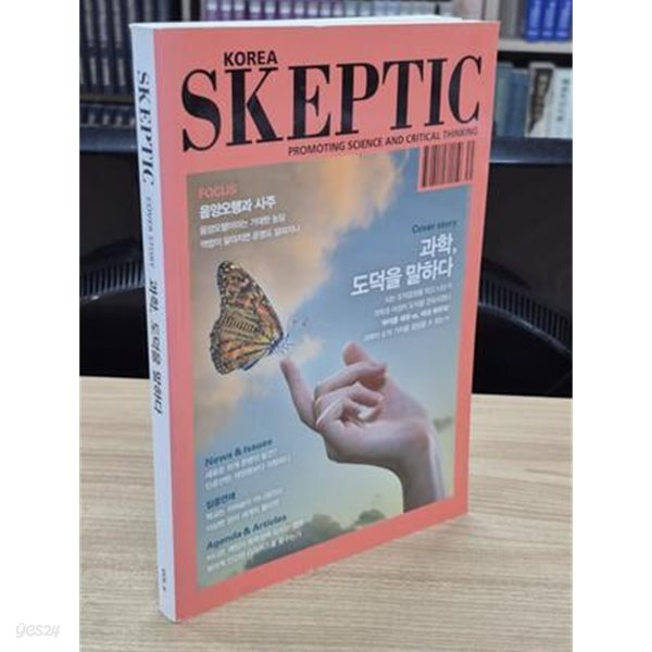 과학, 도덕을 말하다 - 한국 스켑틱 Skeptic 2016 Vol.6 ㅣ 스켑틱 SKEPTIC 6 