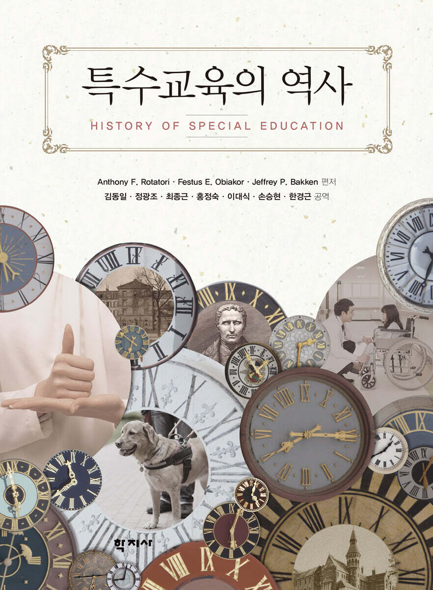 특수교육의 역사