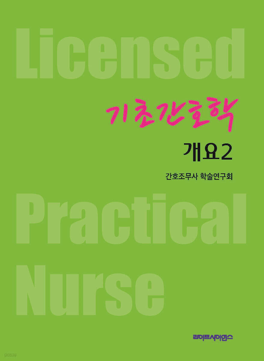 기초간호학 개요 2