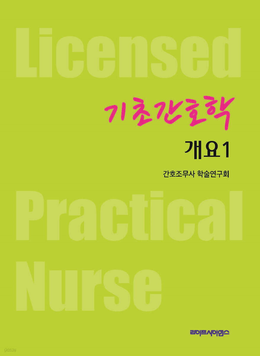 기초간호학 개요 1