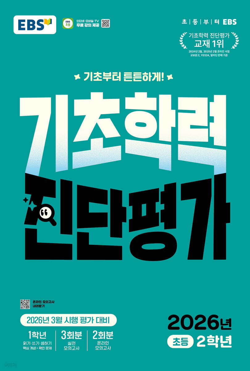 EBS 기초학력 진단평가 초등 2학년 (2026년)