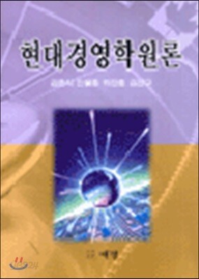현대경영학원론