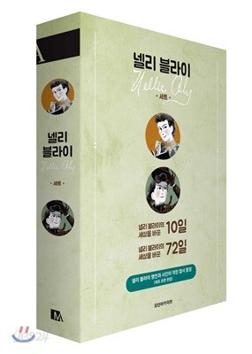 넬리 블라이 세트
