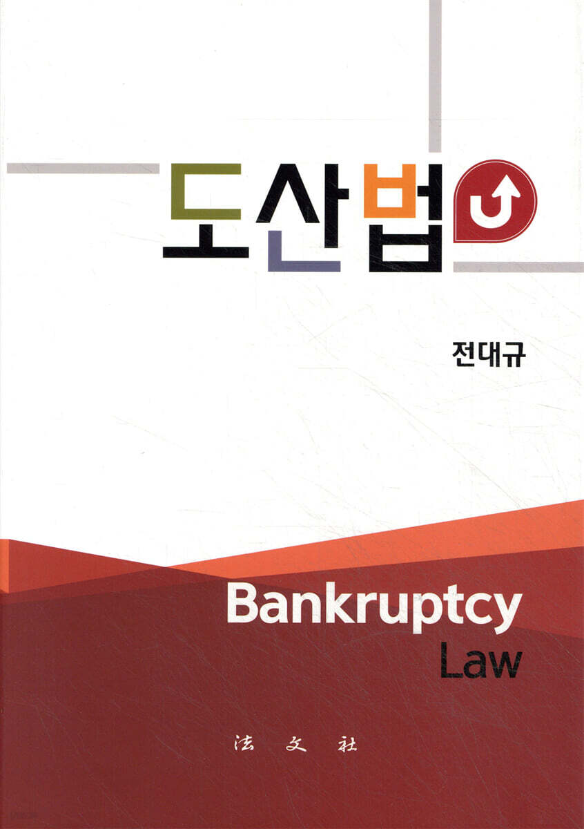 도산법