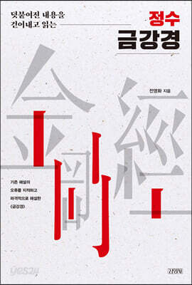 덧붙여진 내용을 걷어내고 읽는 정수 금강경