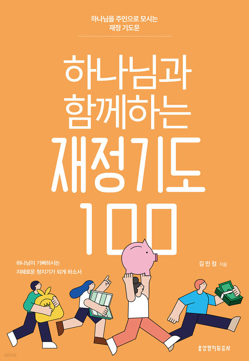 하나님과 함께하는 재정기도 100