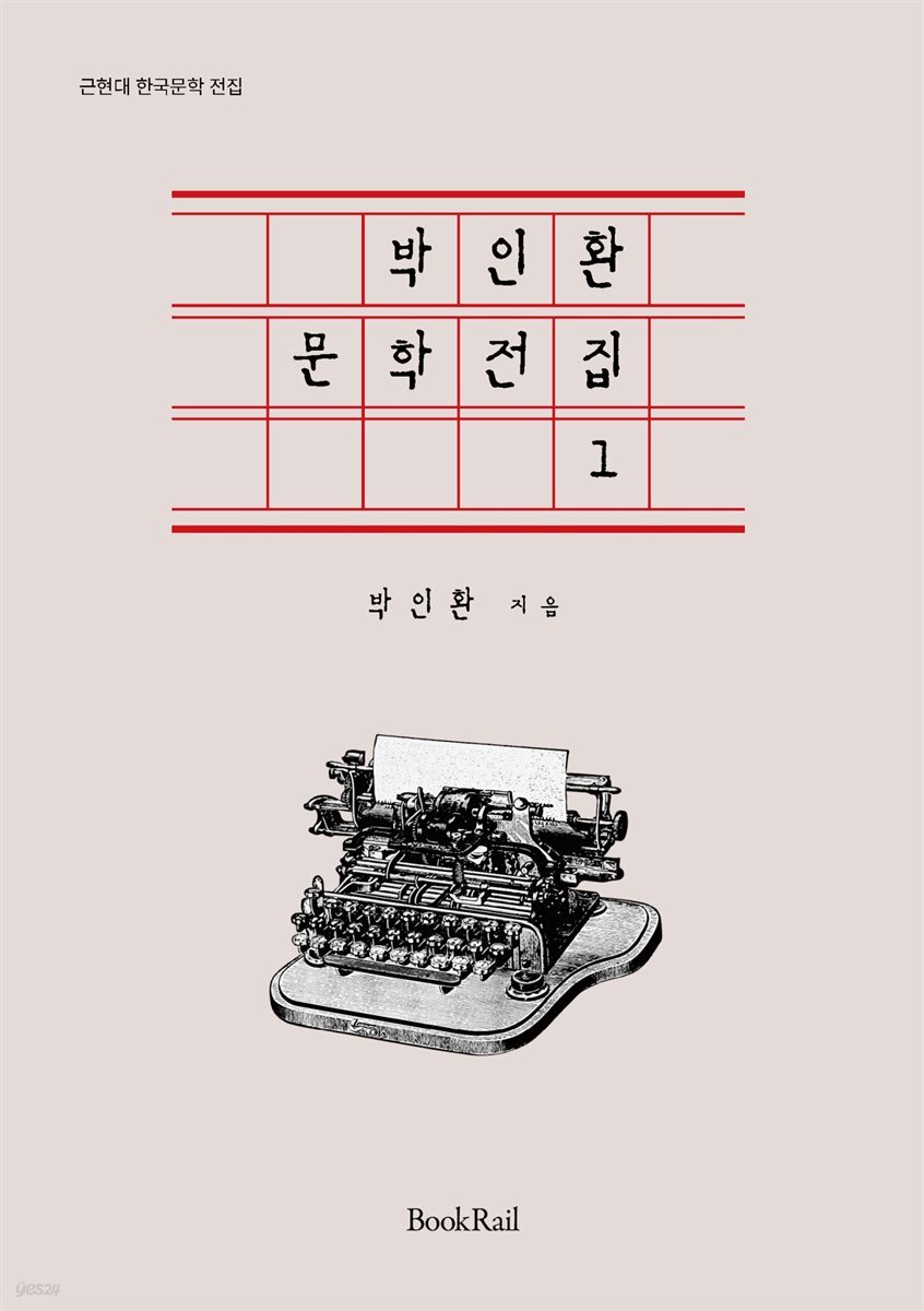 박인환 문학전집 1