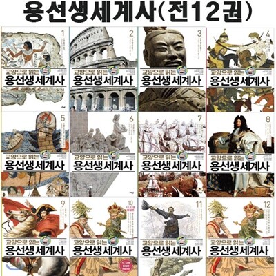 교양으로 읽는 용선생 세계사 1~12권 세트 (전12권)