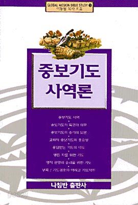 중보기도 사역론