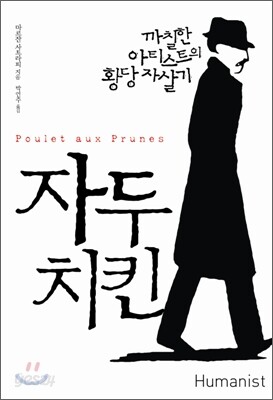 자두치킨 - 까칠한 아티스트의 황당 자살기
