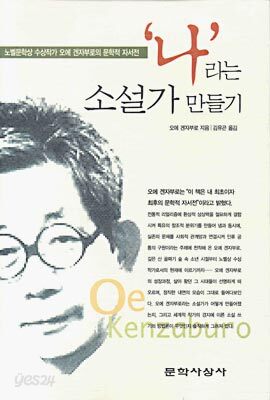 '나'라는 소설가 만들기