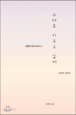 수어로 키우고 싶어