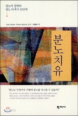 분노치유 - 분노의 정체와 분노다루기 13단계