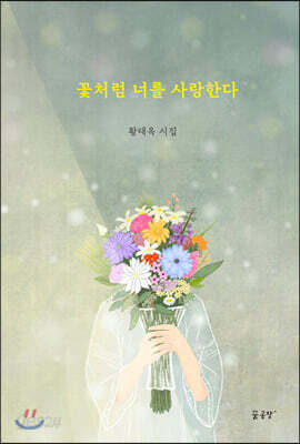 꽃처럼 너를 사랑한다