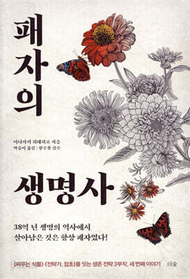 패자의 생명사 - 38억 년 생명의 역사에서 살아남은 것은 항상 패자였다!