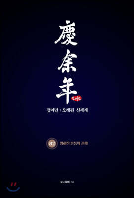 경여년 : 오래된 신세계 - 상2 - 얽혀진 혼동의 권세