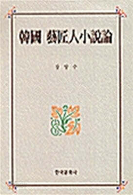 한국예장인 소설론