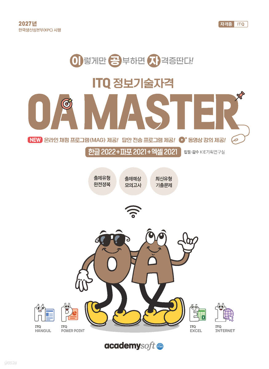 2027 이공자 ITQ OA Master[한글 2022(한글 2020 포함)+파워포인트 2021+엑셀 2021]