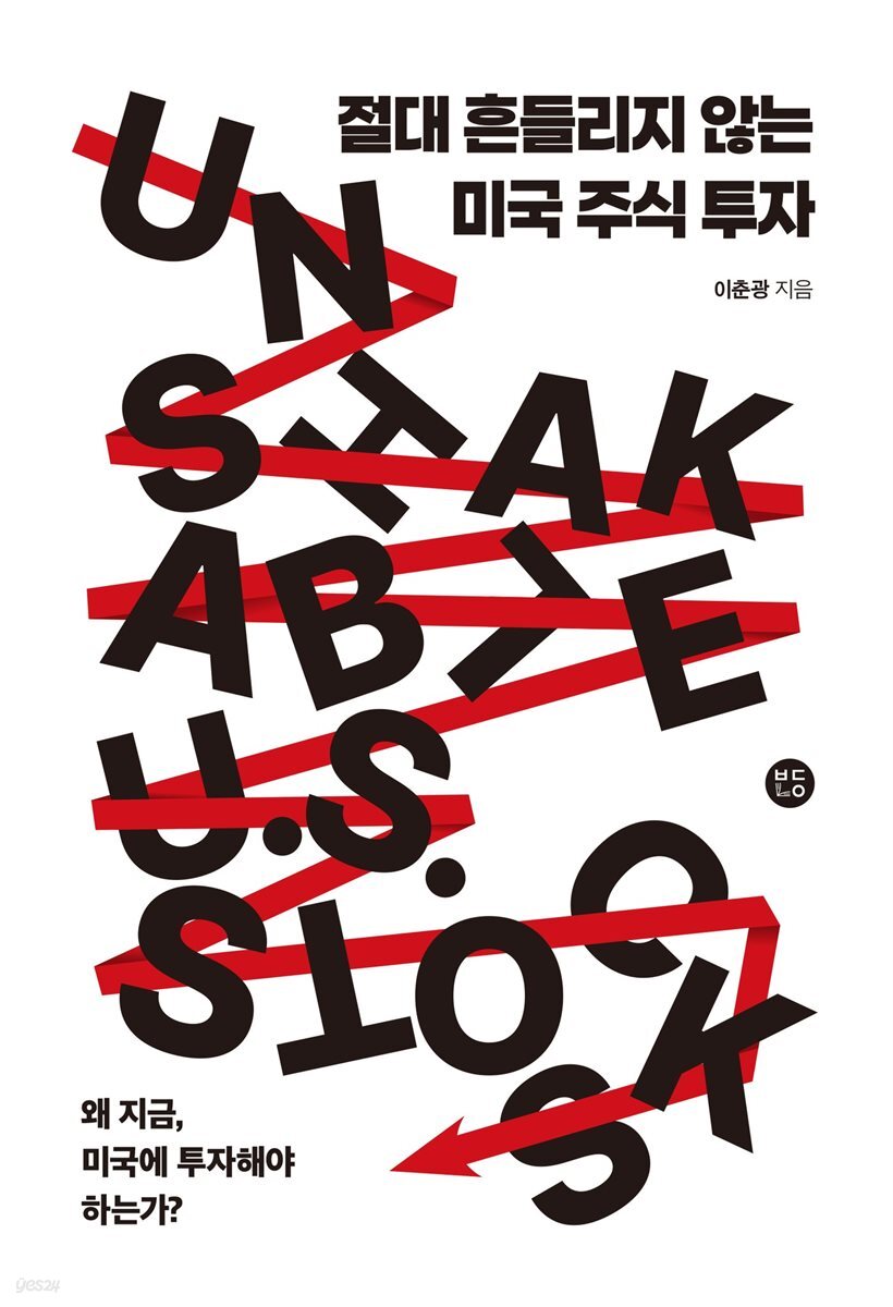 절대 흔들리지 않는 미국 주식 투자