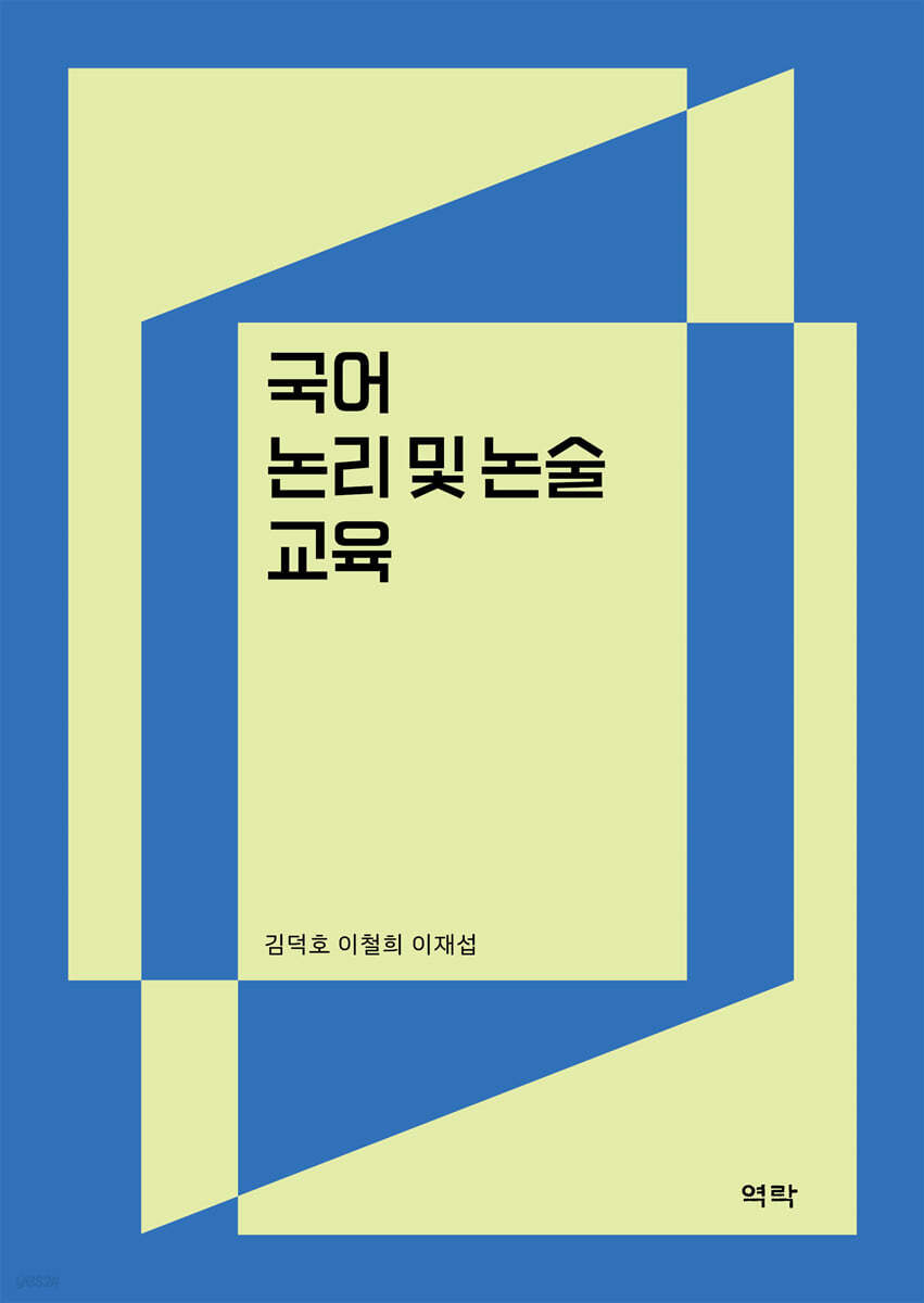 국어 논리 및 논술 교육