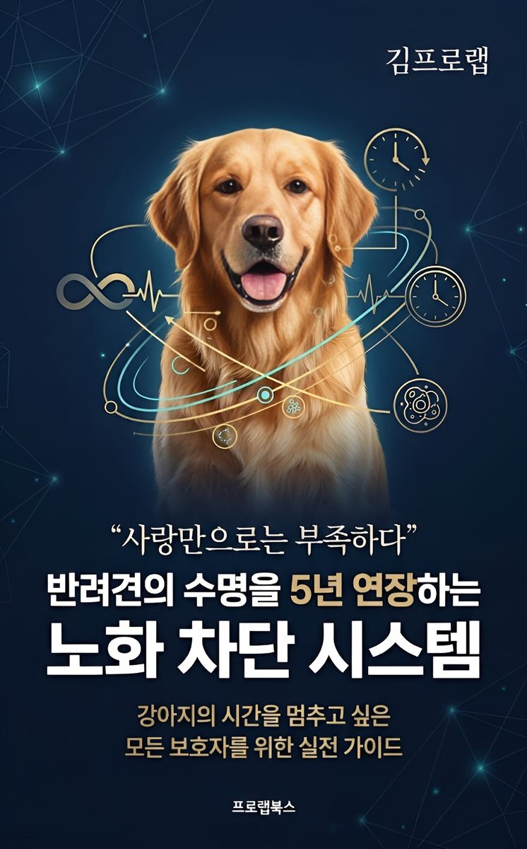 반려견의 수명을 5년 연장하는 노화 차단 시스템