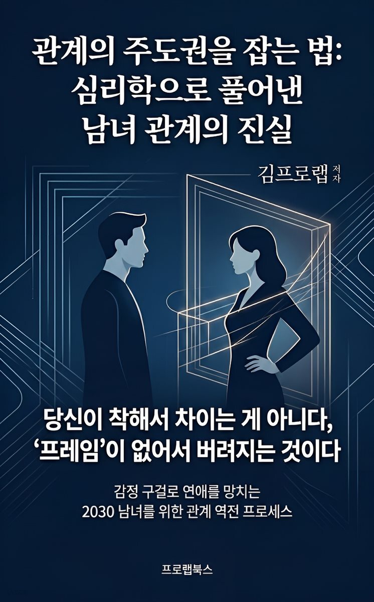 관계의 주도권을 잡는 법
