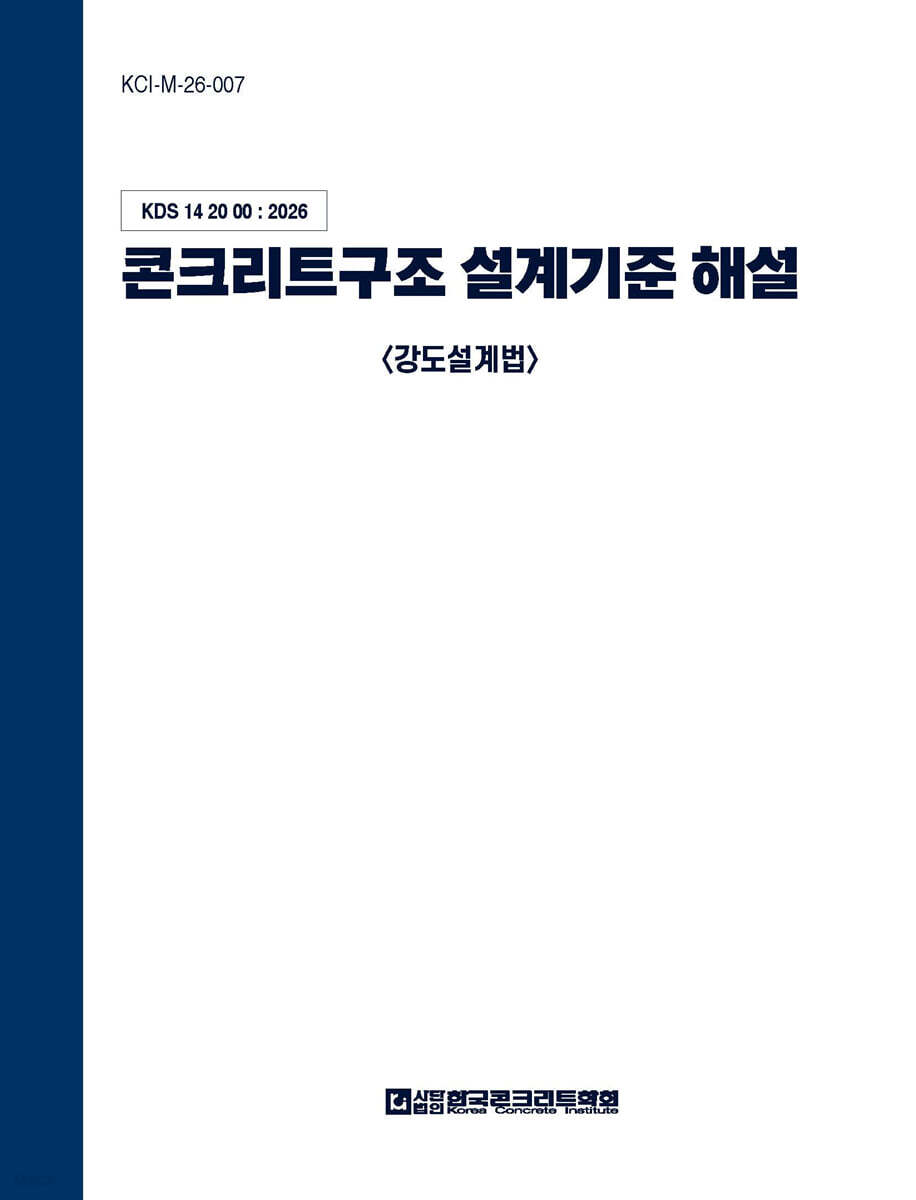 콘크리트구조 설계기준 해설