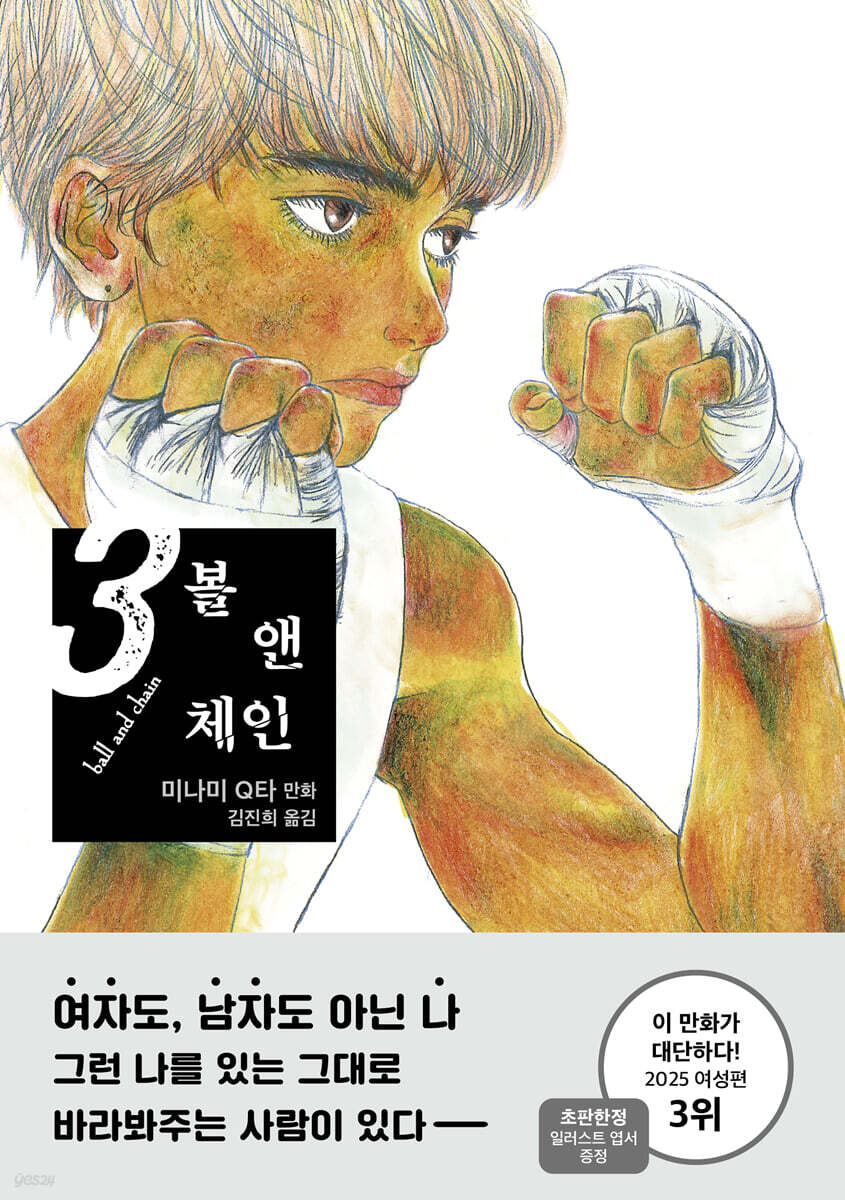 볼 앤 체인 3