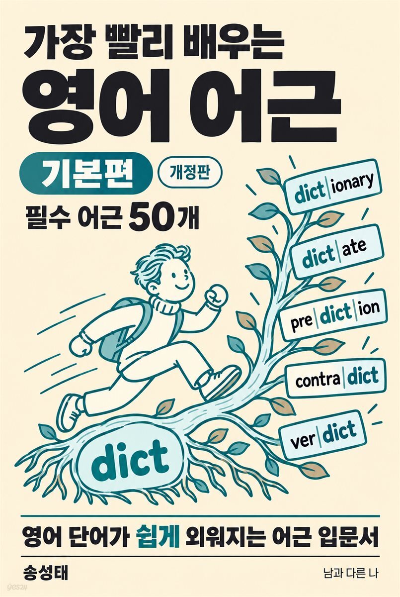 가장 빨리 배우는 영어 어근 기본편