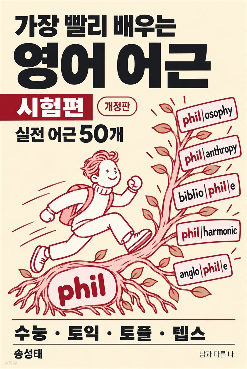 가장 빨리 배우는 영어 어근 시험편
