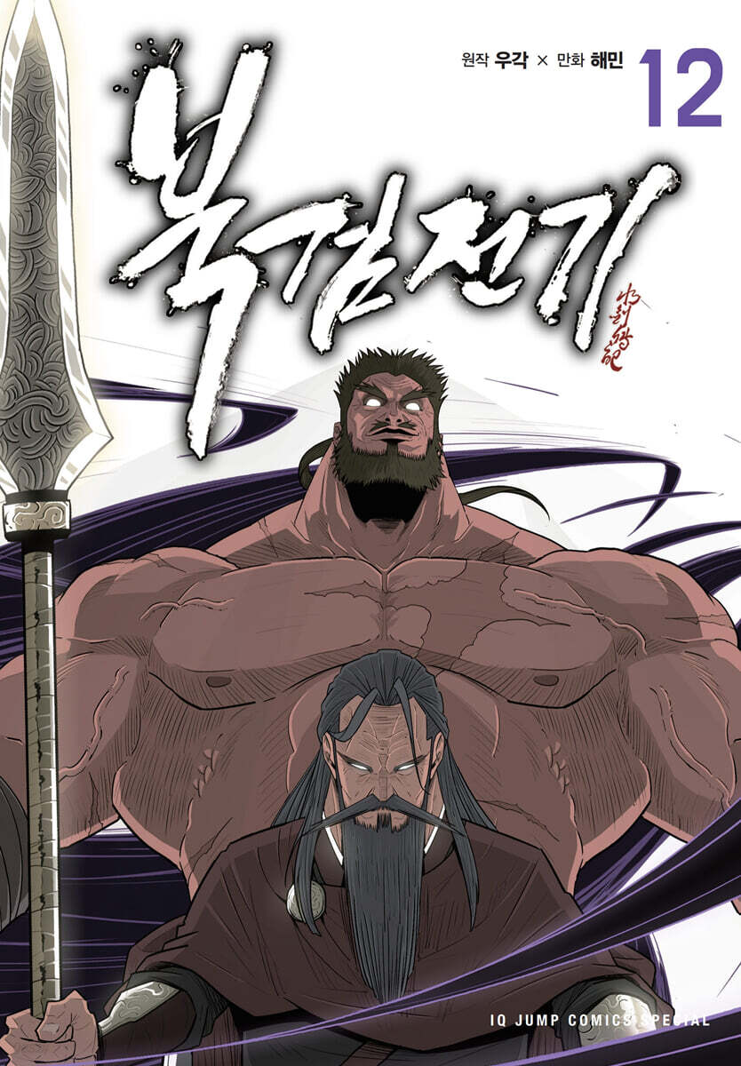 북검전기 12