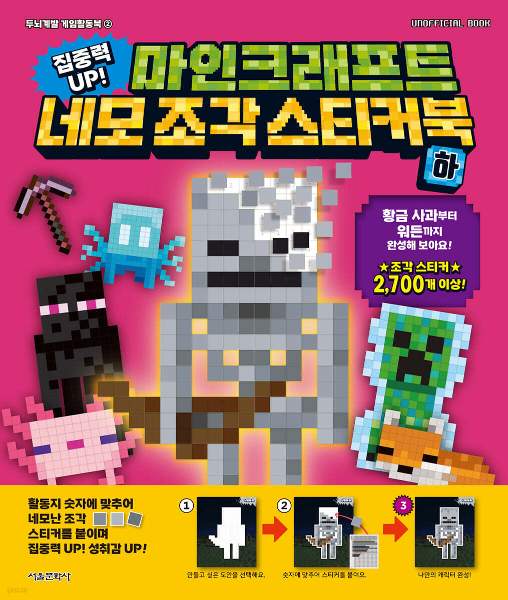 집중력 GO! 마인크래프트 네모 조각 스티커북 (하)